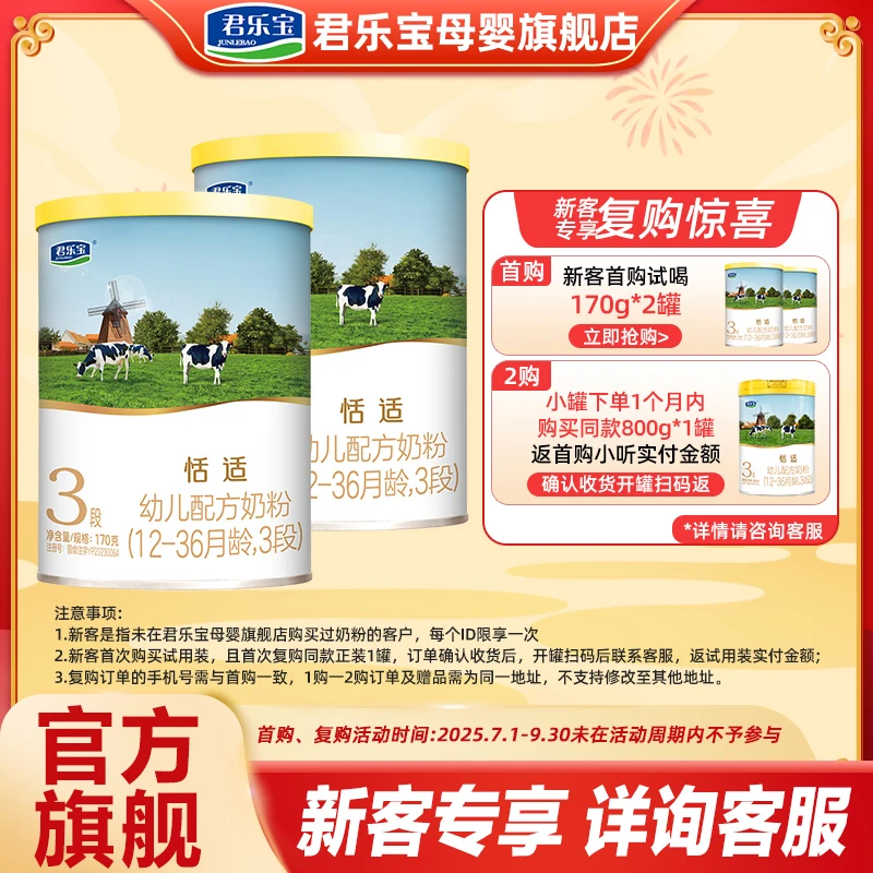 【新客专属】君乐宝奶粉恬适1/2/3段幼儿配方营养牛奶粉170g*2罐