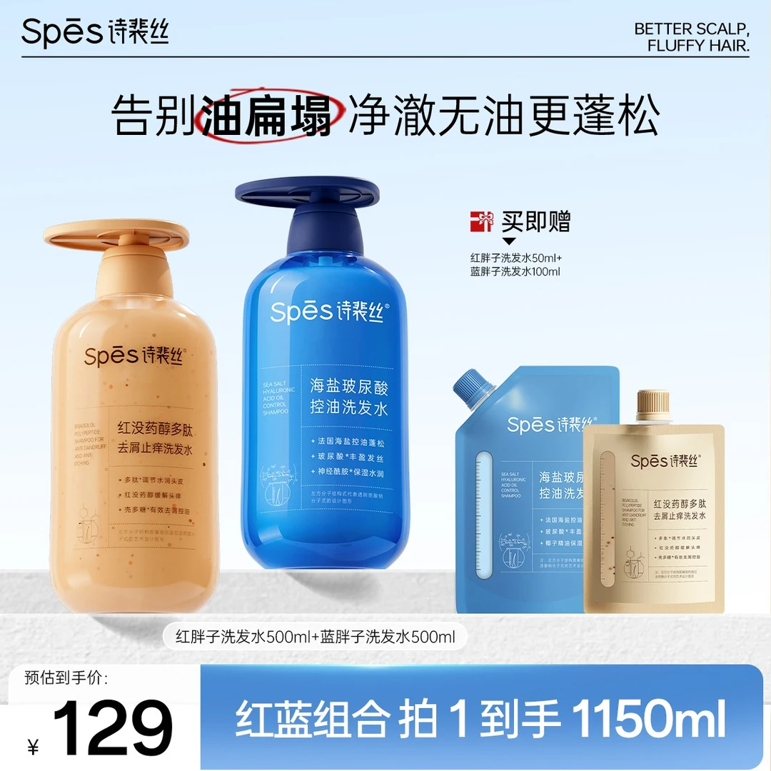 【红蓝胖子】Spes诗裴丝海盐玻尿酸蓬松洗发水蓬松清补凉洗护sc