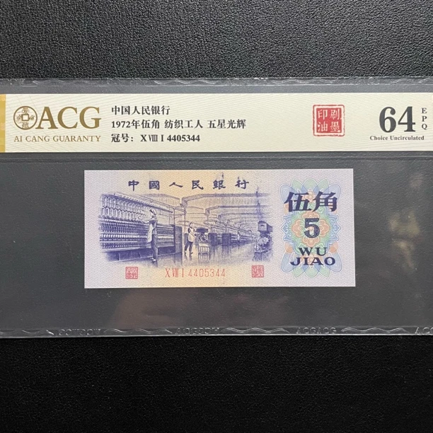 第三套人民币1972年五角印刷油墨长码爱情号凸版水印自选爱藏评级
