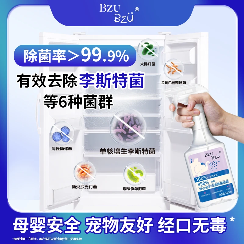 【李斯特菌】安全无添加清洁除菌喷雾厨电母婴宠物可用免水洗BZUBZU