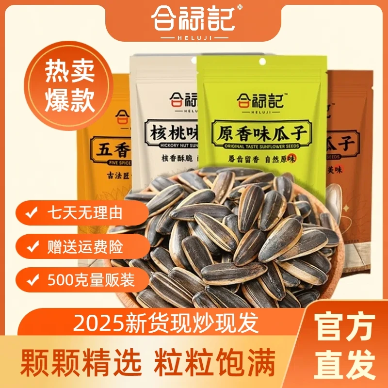 合禄记2025新货500g五香大颗粒原味特大瓜子焦糖味葵花籽厂家直销