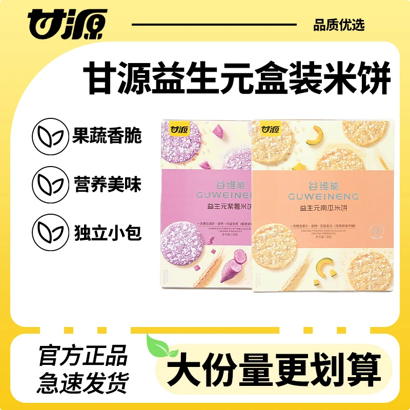 甘源益生元南瓜米饼薄脆饼干盒装138g粗粮早餐紫薯雪饼休闲零食