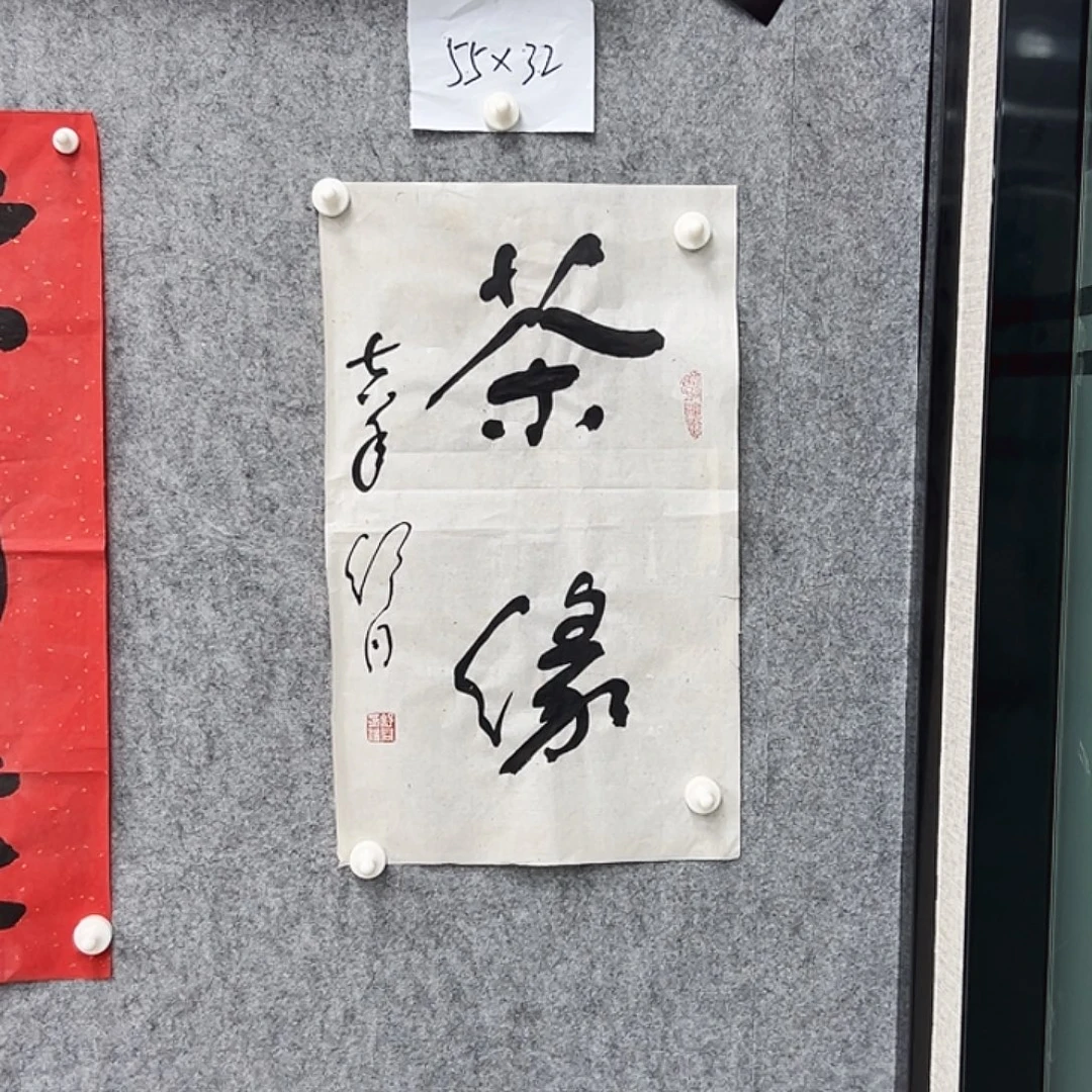 书法书法精品一副