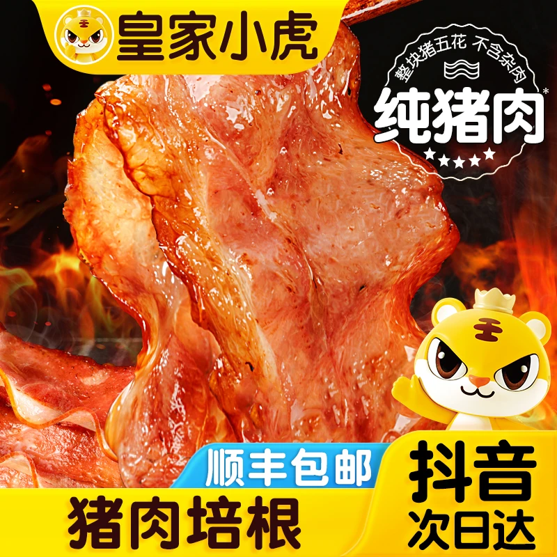 【次日达猪肉培根】皇家小虎培根三明治手抓饼猪肉培根卷半成品肉片早餐家用烧烤食材200g广式早茶肉类红肉
