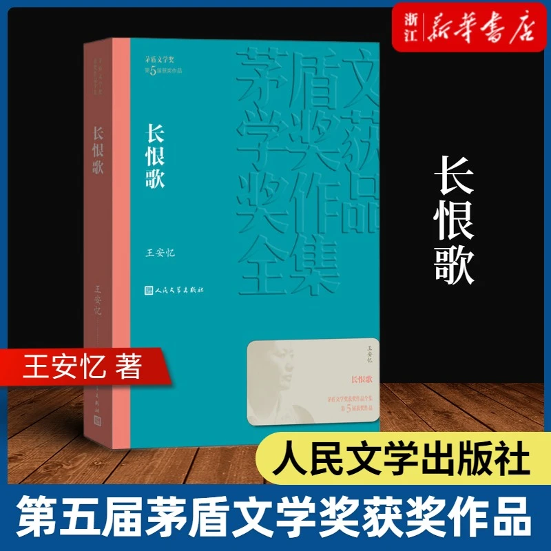 长恨歌:王安忆著  茅盾文学奖获奖作品   文学散文随笔文学