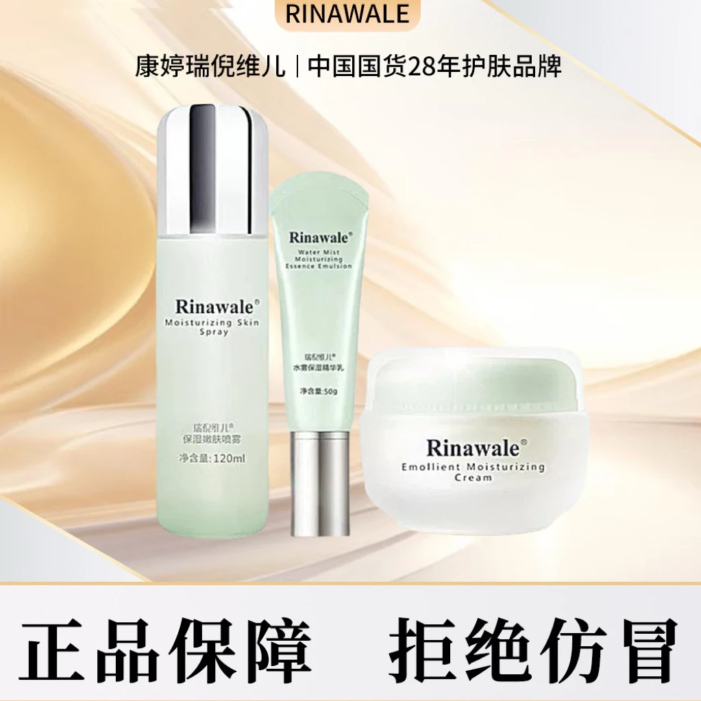 瑞倪维儿保湿套盒
