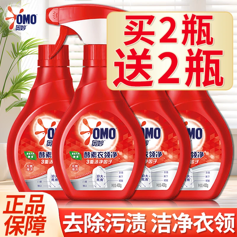 奥妙衣领净3重洁净因子去除10大污渍酵素洁净去渍喷雾型官方正品