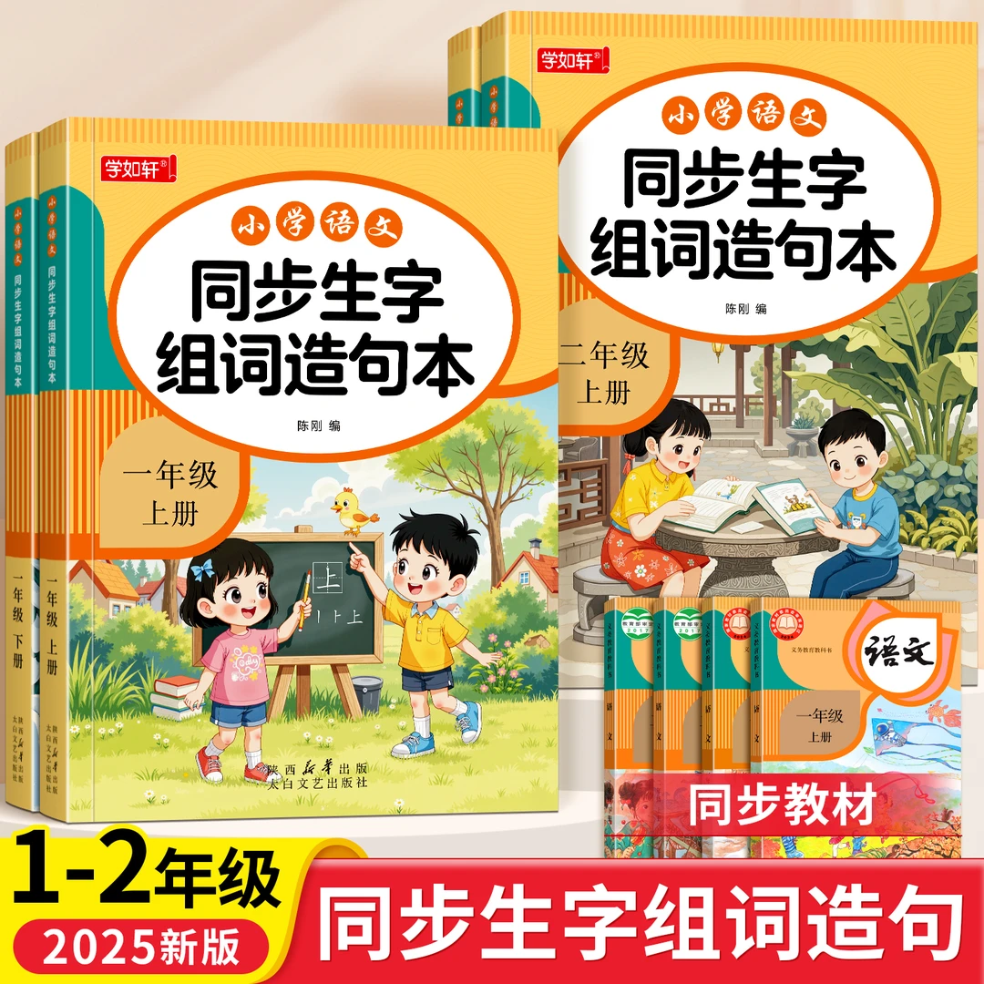 一二年级上册同步生字组词造句本词句三合一大本