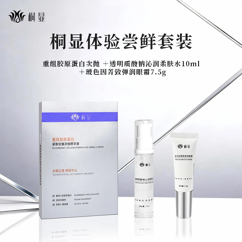 重组胶原蛋白次抛 玻色因眼霜 柔肤水小样组合尝鲜版