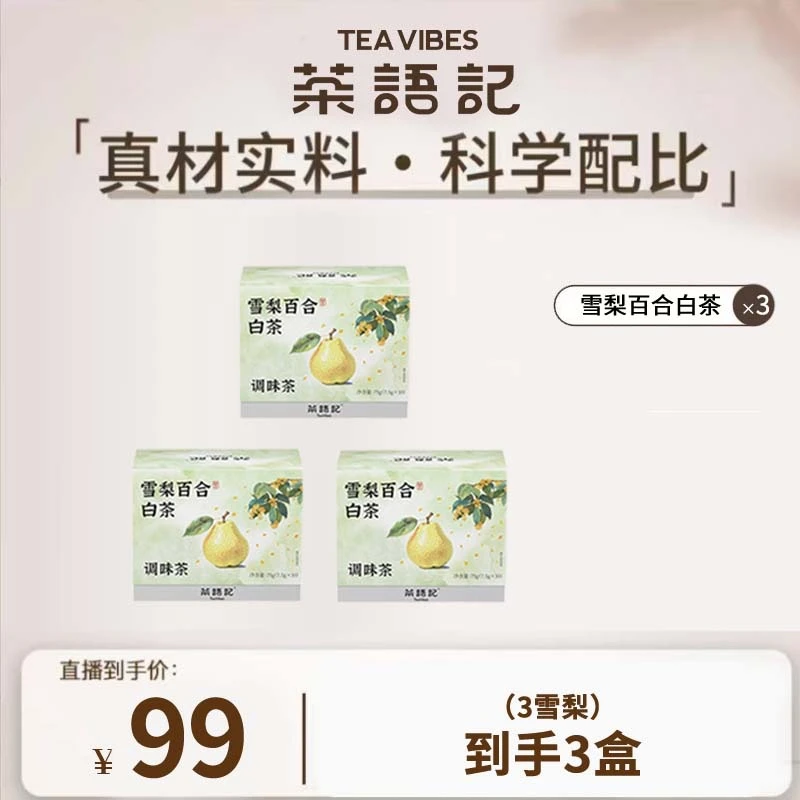 茶语记 【雪梨百合秋润茶 3盒】  店
