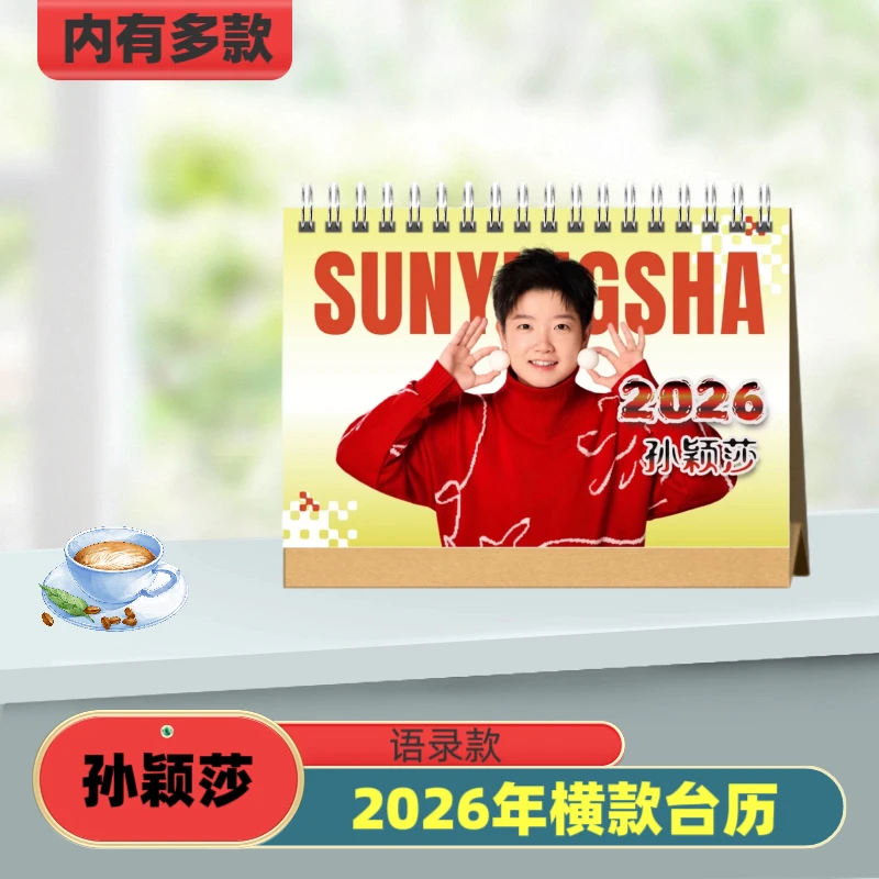 孙颖莎2026年台历 纪念册周边定制