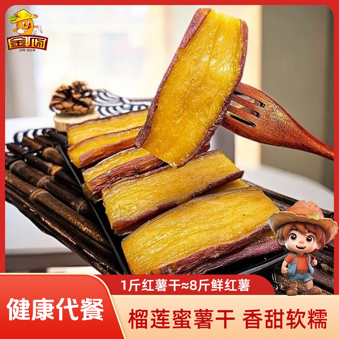金瓜【红瑶榴莲蜜薯干】带皮软糯鲜甜红薯干低脂肪 轻食208g/袋