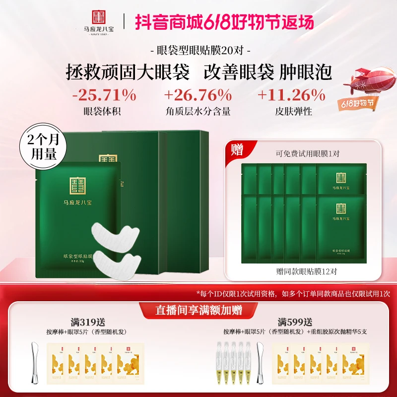 马应龙八宝眼袋型眼膜修护保湿紧致眼袋贴改善眼袋眼贴膜黑眼圈