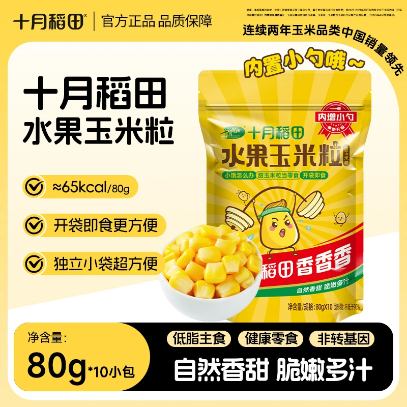 十月稻田水果甜玉米粒开袋即食水果休闲零食鲜嫩玉米独立10小包