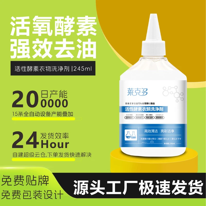 活性酵素衣物洁净剂衣服去黄去油渍洗衣液免水洗干洗剂