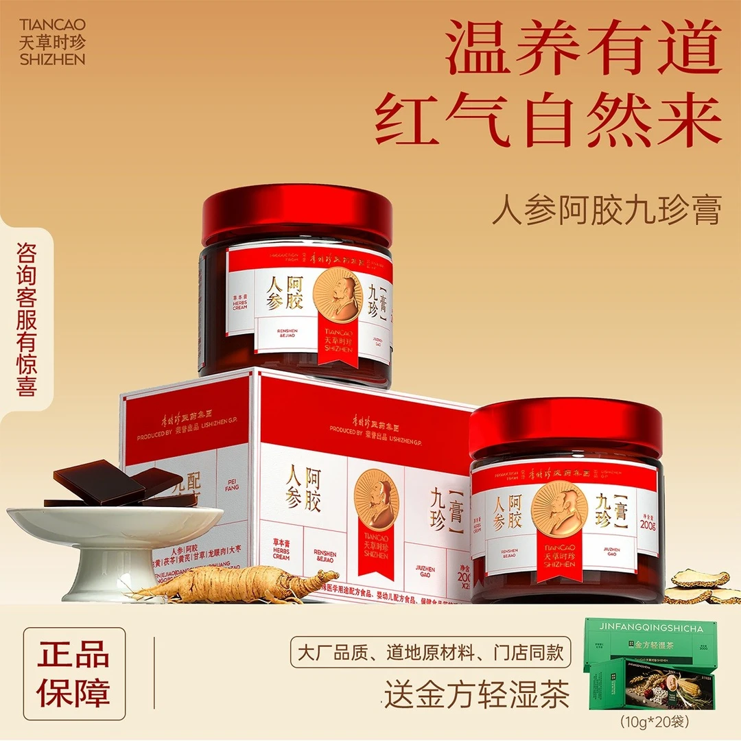 人参阿胶九珍膏好气色温和滋养调理膏方古法熬制双瓶装