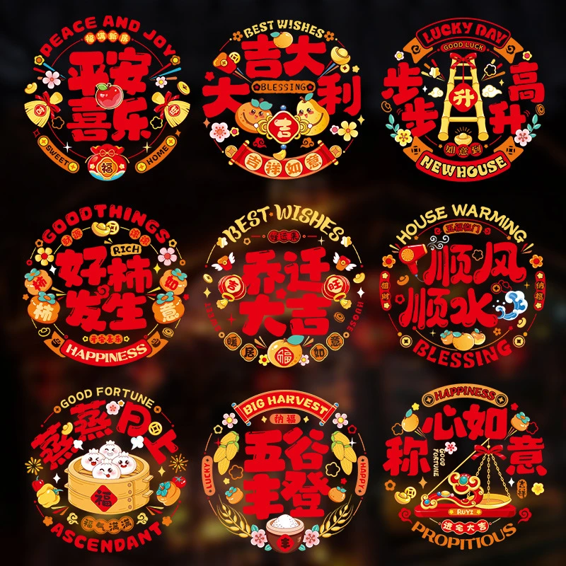 乔迁之喜玻璃窗花装饰门贴玻璃静电贴布置搬家入宅布置福字大门贴