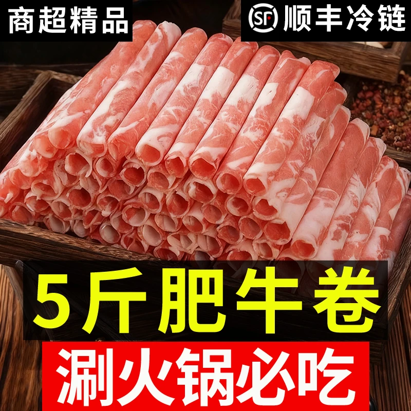 【5斤】风味肥牛卷牛肉卷涮火锅配菜食材顺丰包邮调理非真空