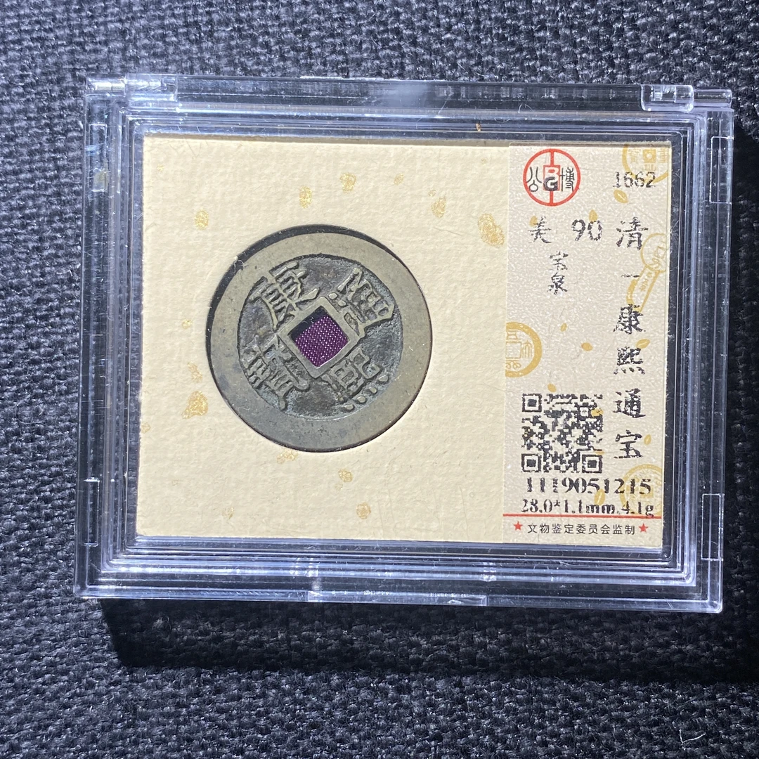 X914-58康熙通宝1215--