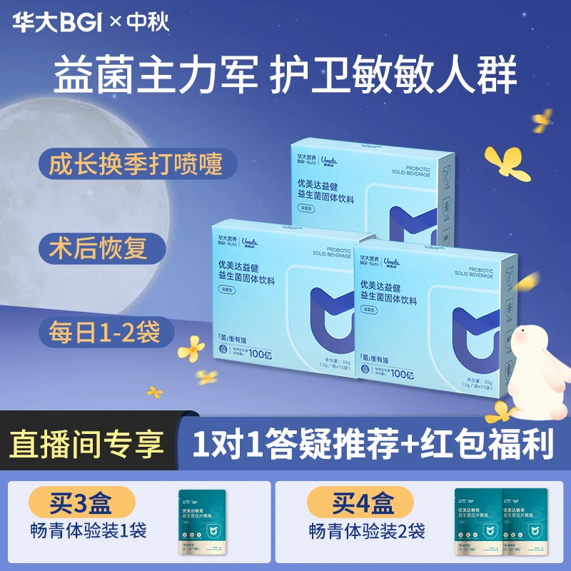 【爱护敏敏体质】华大益健益生菌肠道免役力接骨木莓补充双歧杆菌