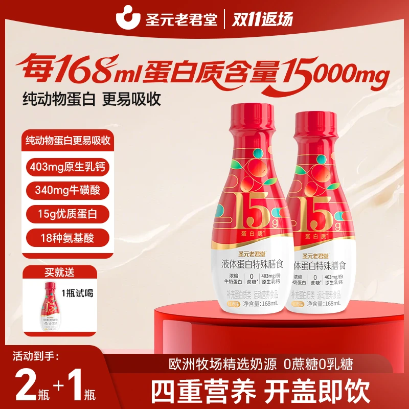 圣元老君堂浓缩液态蛋白粉高含量优质蛋白高钙0蔗糖0乳糖特殊膳食