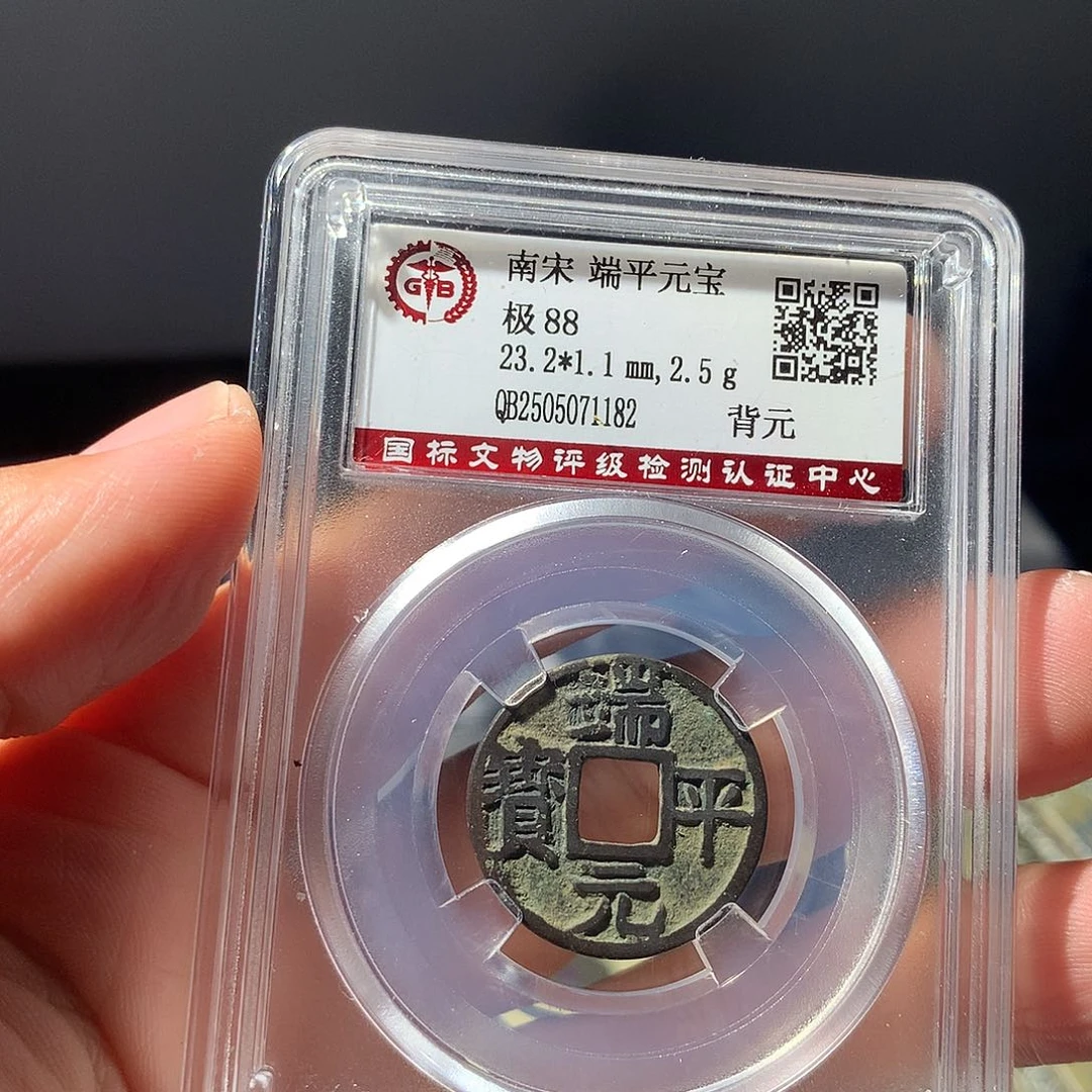 金属QY。端平元宝88分1182