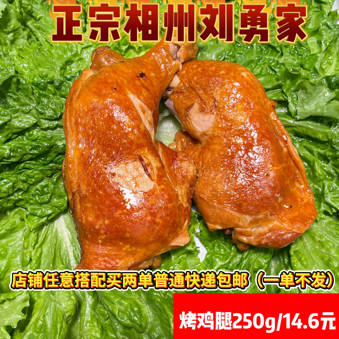 山东特产诸城烧肉烧烤相州熟食卤味五香熏烤鸡腿鸡大腿～烤鸡腿