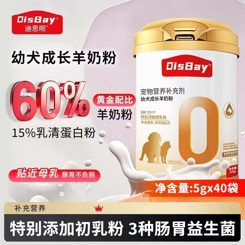 【幼犬羊奶粉】迪思呗幼犬羊奶粉幼犬断奶专用奶粉贴近母乳