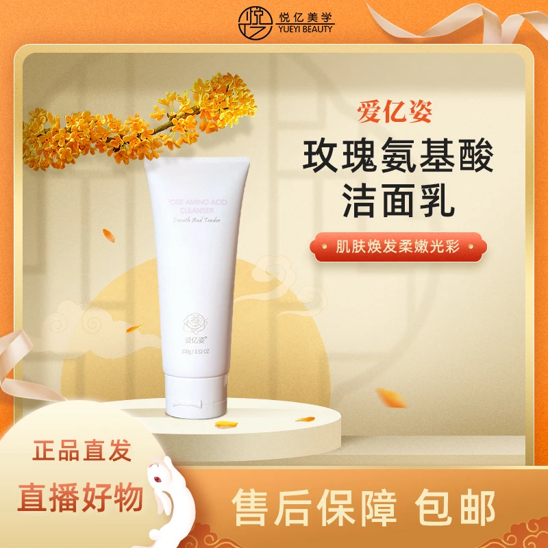 爱亿姿玫瑰氨基酸洁面乳