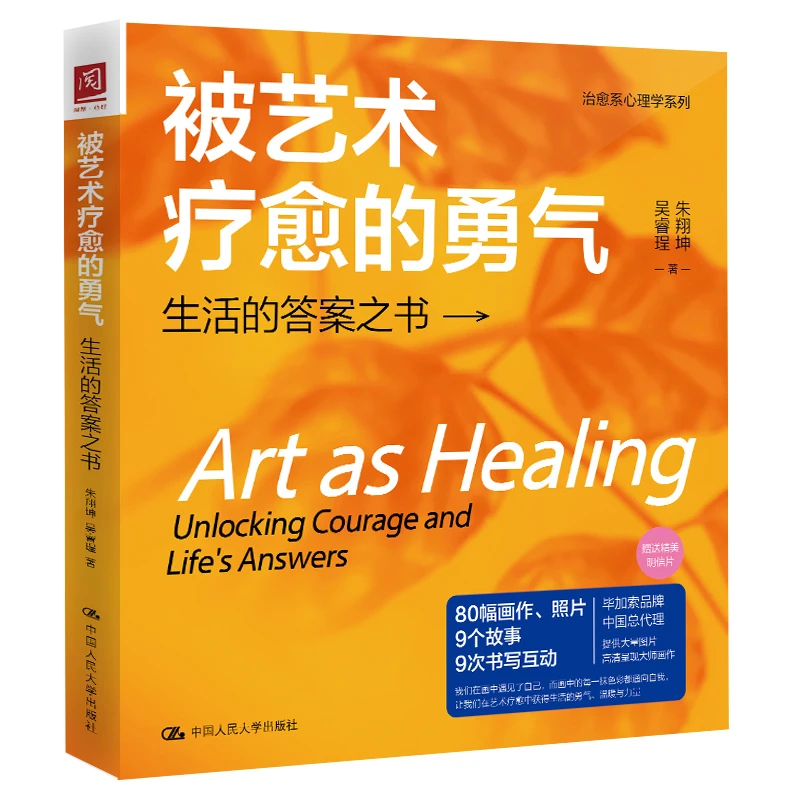 【新书上架】被艺术疗愈的勇气：生活的答案之书 艺术疗愈