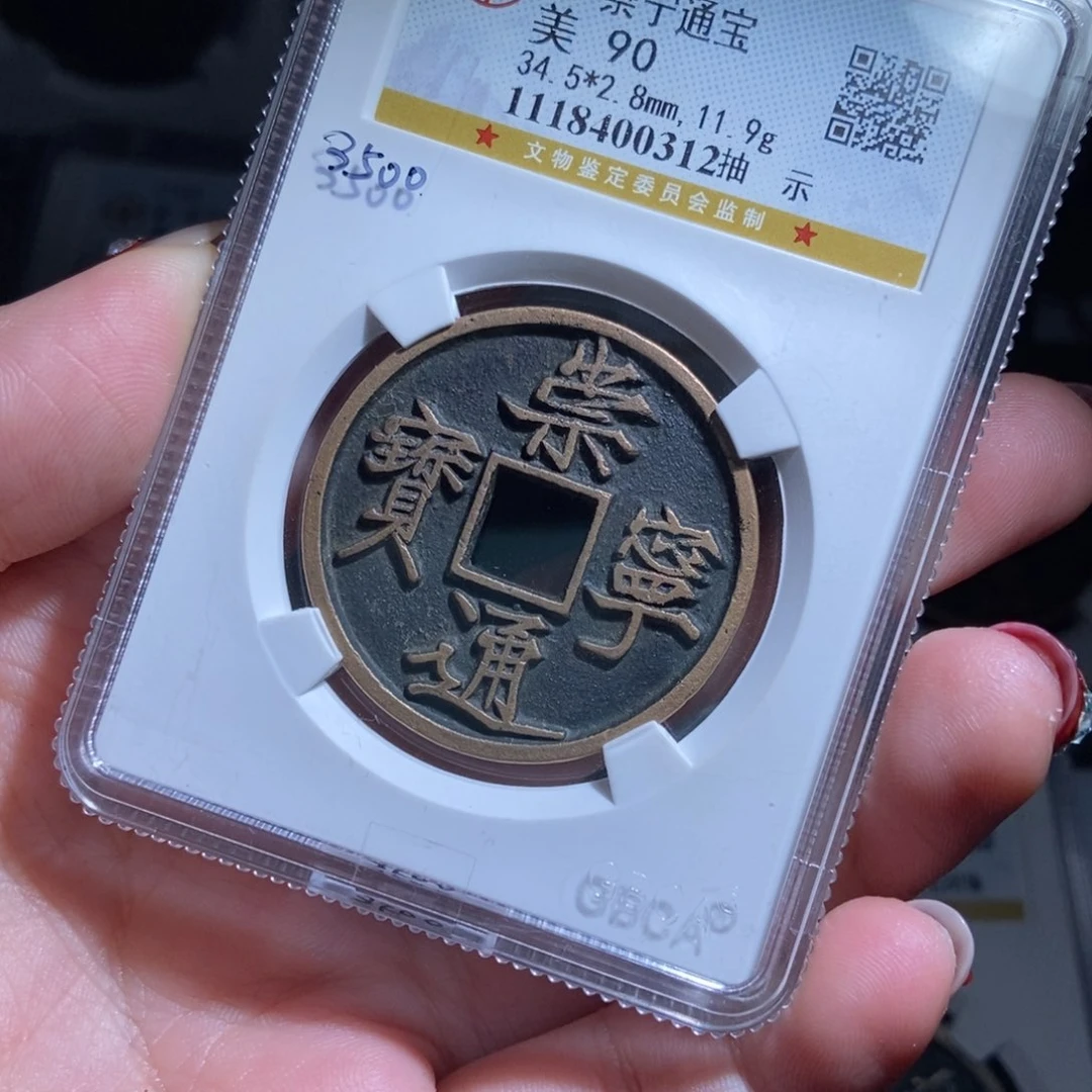 铜杰***茶崇宁通宝崇宁通宝0312lj