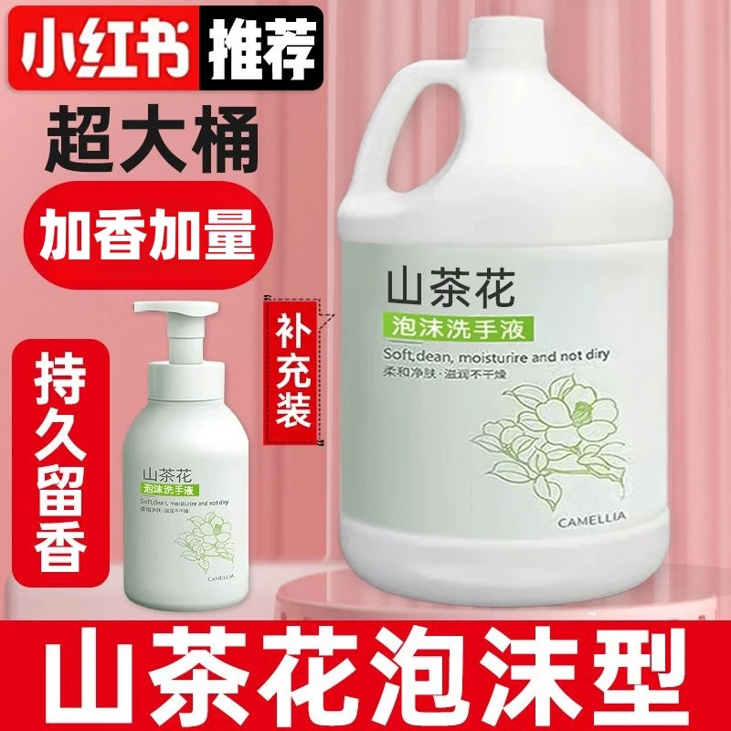 山茶花洗手液泡沫型持久留香杀菌消毒按压瓶家用宿舍补充装补充液