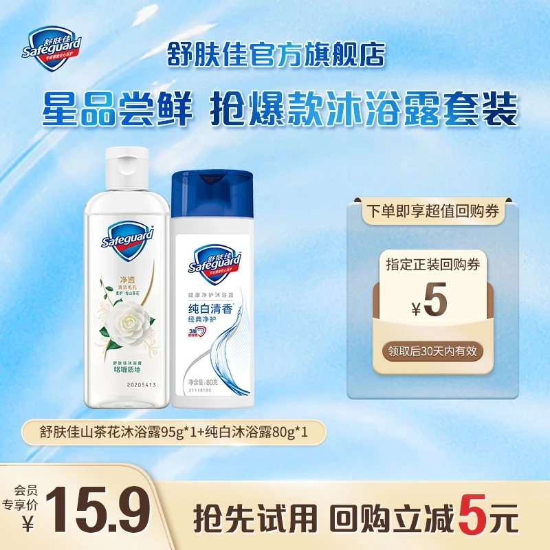 【会员回购券】舒肤佳山茶花沐浴露95gx1+纯白沐浴露80gx1