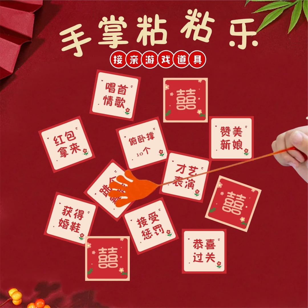 创意手掌粘粘乐结婚堵门拦门接亲整蛊游戏道具伴郎伴娘适用