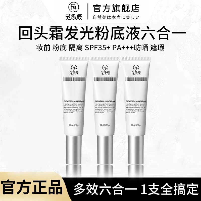 【官方旗舰店】回头霜发光粉底液遮瑕保湿持妆紧致素颜水光面霜正品