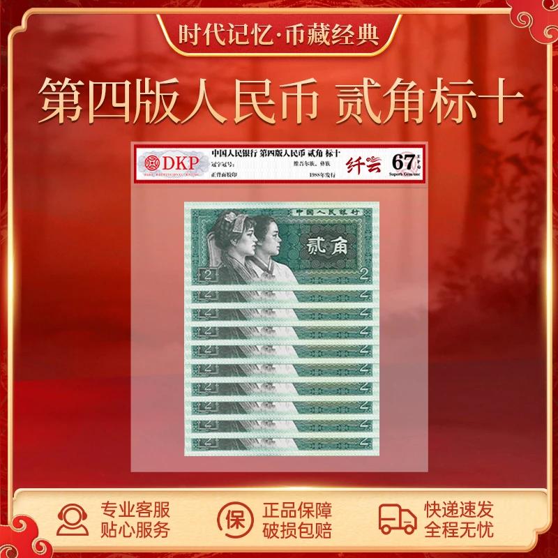 第四套人民币80版贰角【纤云】DKP评级封装 67EPQ