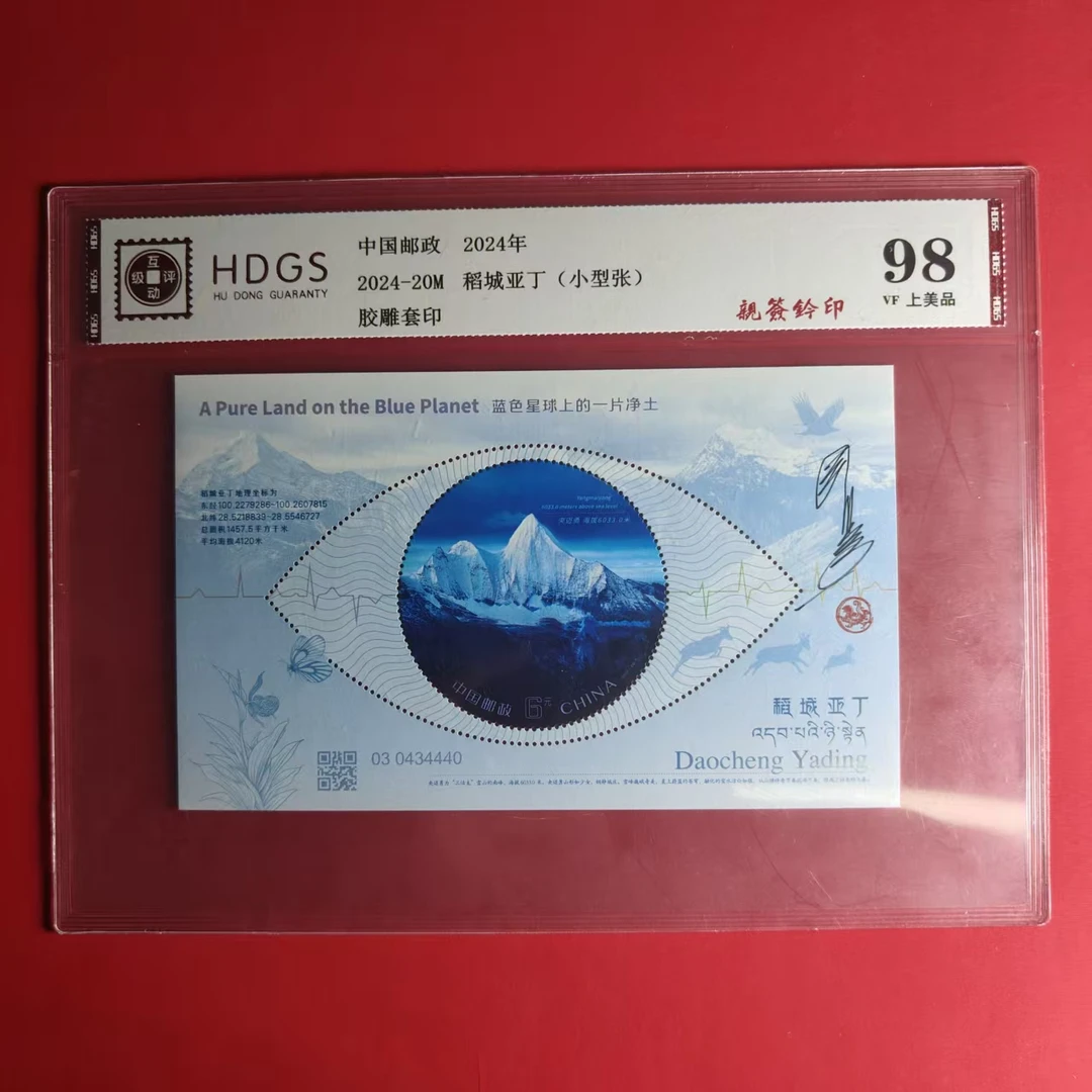 2024-20M稻城亚丁小型张（亲签钤印）