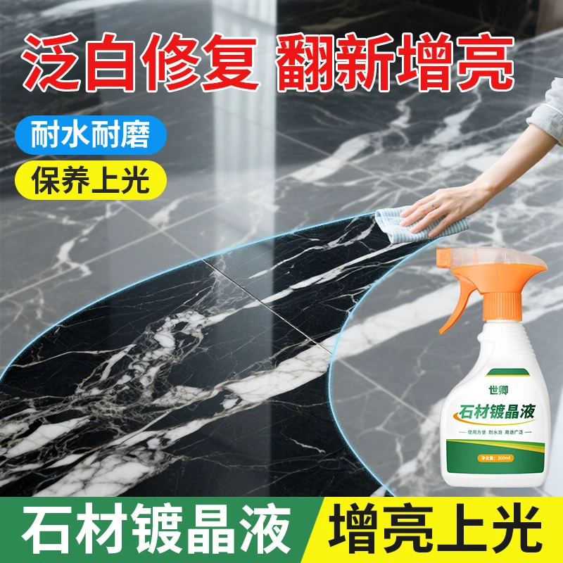 石材镀晶剂大理石翻新抛光提亮剂瓷砖表面泛白修复地砖还原增亮剂