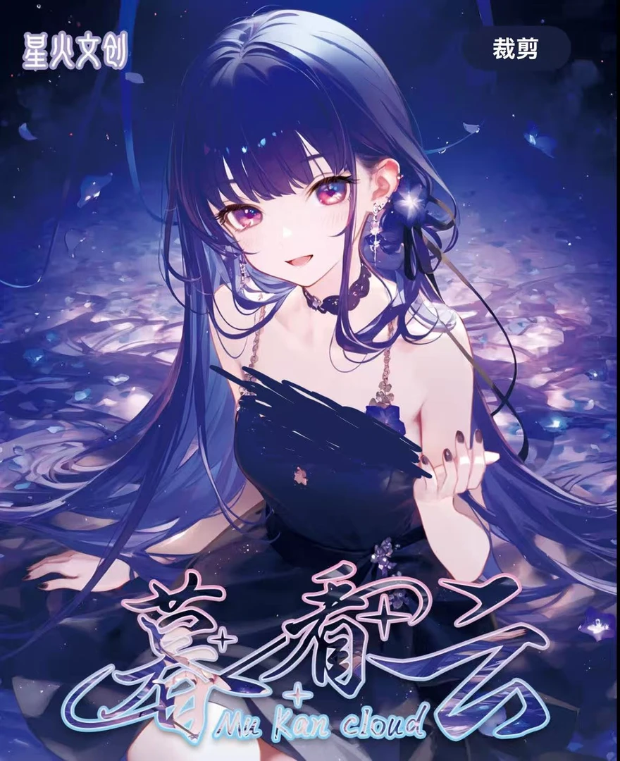 【拆盒】  星火文创-《暮看云》-二次元收藏卡牌盲盒（默认代拆）