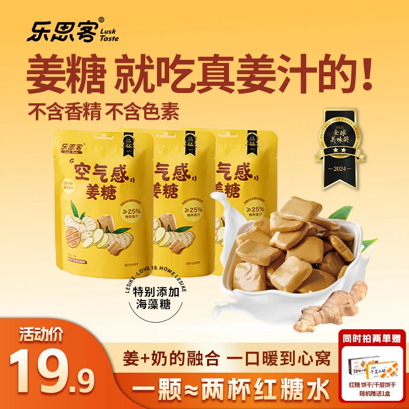 【秋冬囤货】乐思客空气感姜汁奶糖精选高山小黄姜鲜萃奶糖健康秋冬