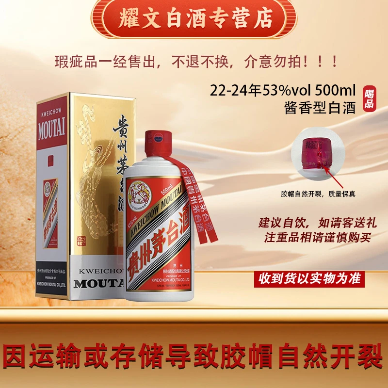KWEICHOW MOUTAI/贵州茅台【22-24年瑕疵品】茅台随机发53度500ml
