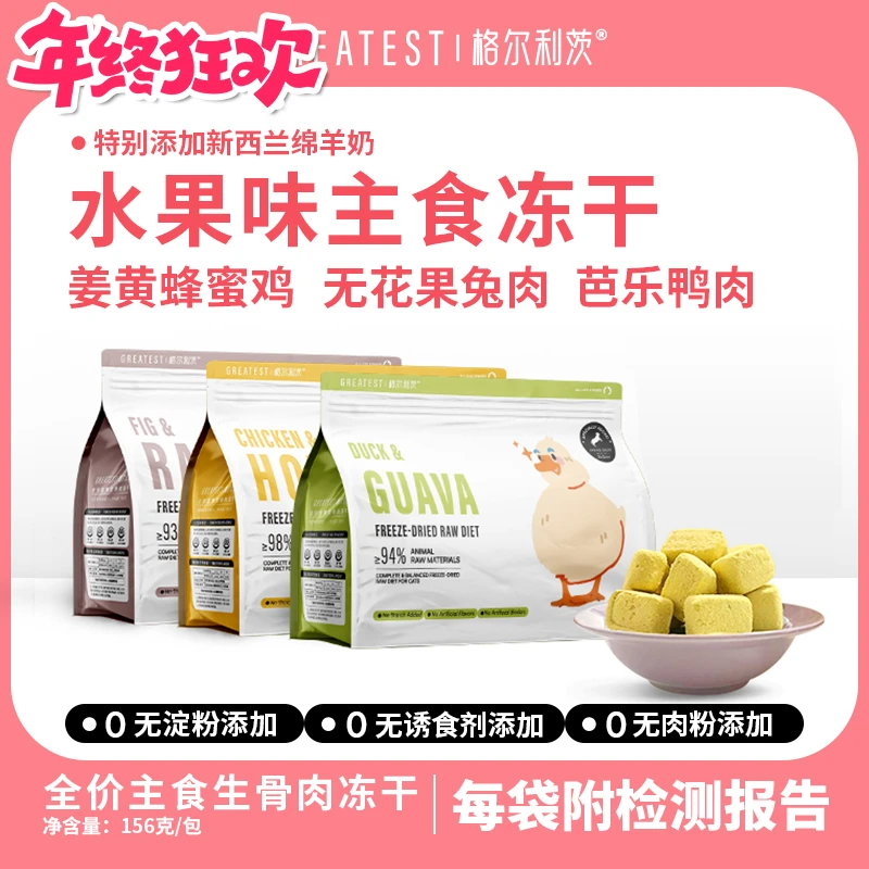 格尔利茨主食生骨肉冻干/零食原切冻干/流心罐