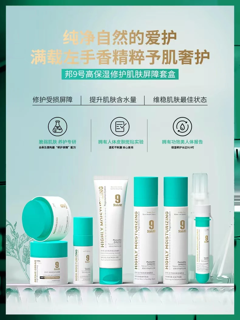 邦9号高保湿修护肌肤屏障套盒