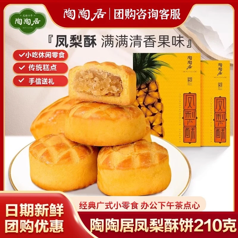 陶陶居凤梨酥红茶酥210g休闲零食广东特产糕点小吃办公室零食糕点