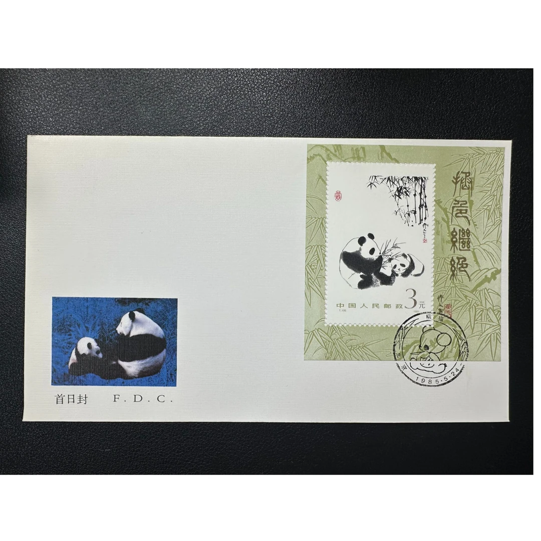【邮钱】T106 熊猫 首日封