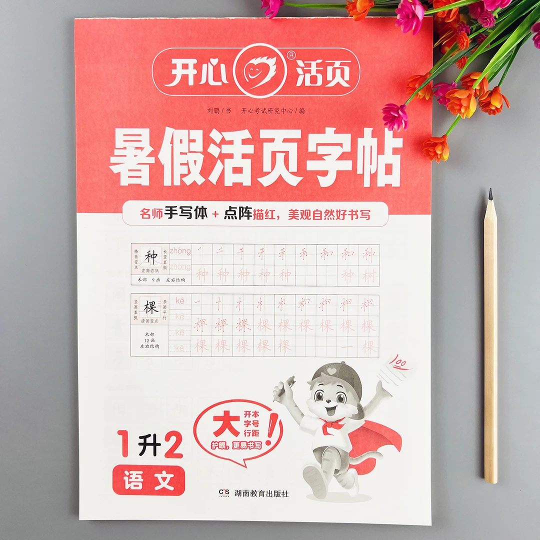 暑假活页练字帖一升二年级暑假练字帖每日一练人教版语文同步字帖