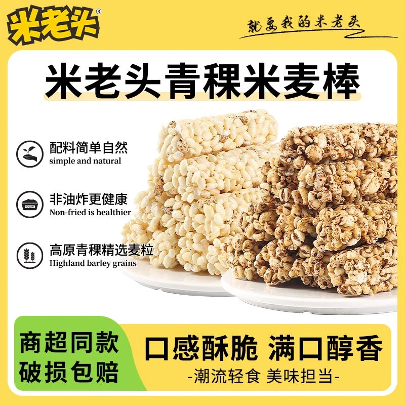 米老头青稞米麦棒花生芝麻青稞办公室充饥零食爆米花休闲小吃批发