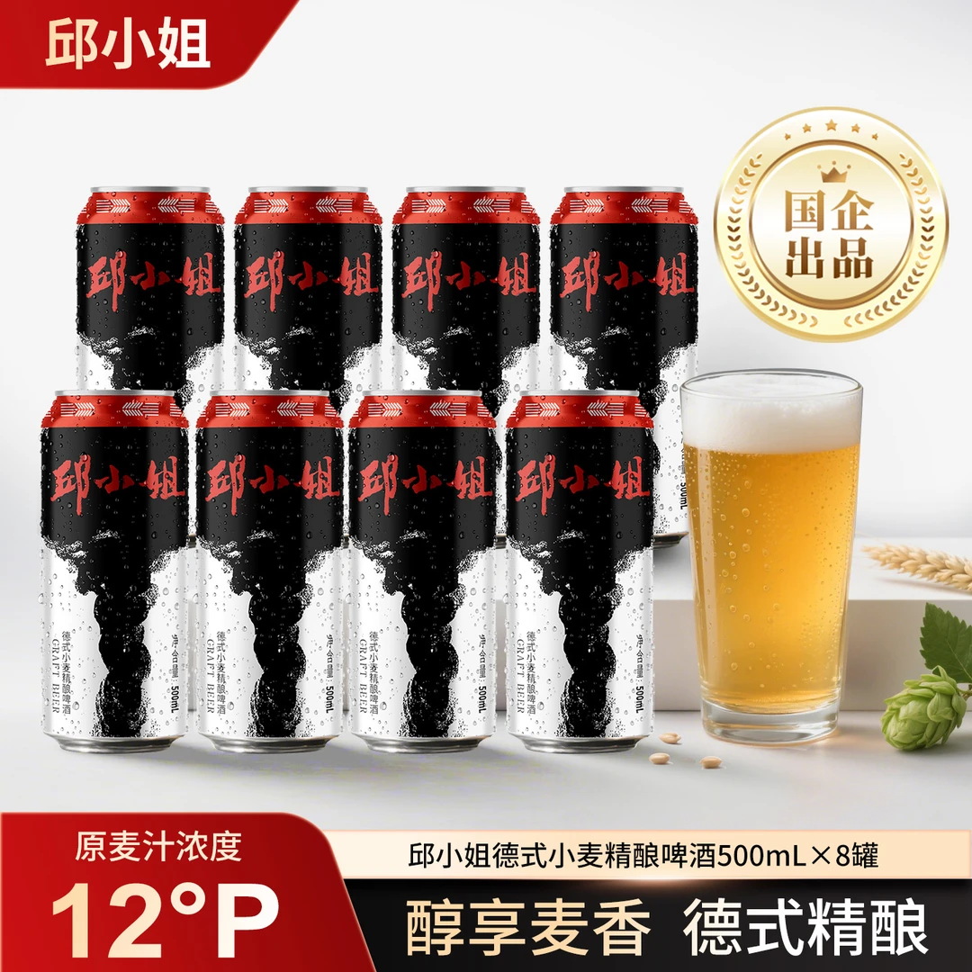 邱小姐德式精酿啤酒500ml*8罐 原麦汁12p 酒精度4.1 国企出品