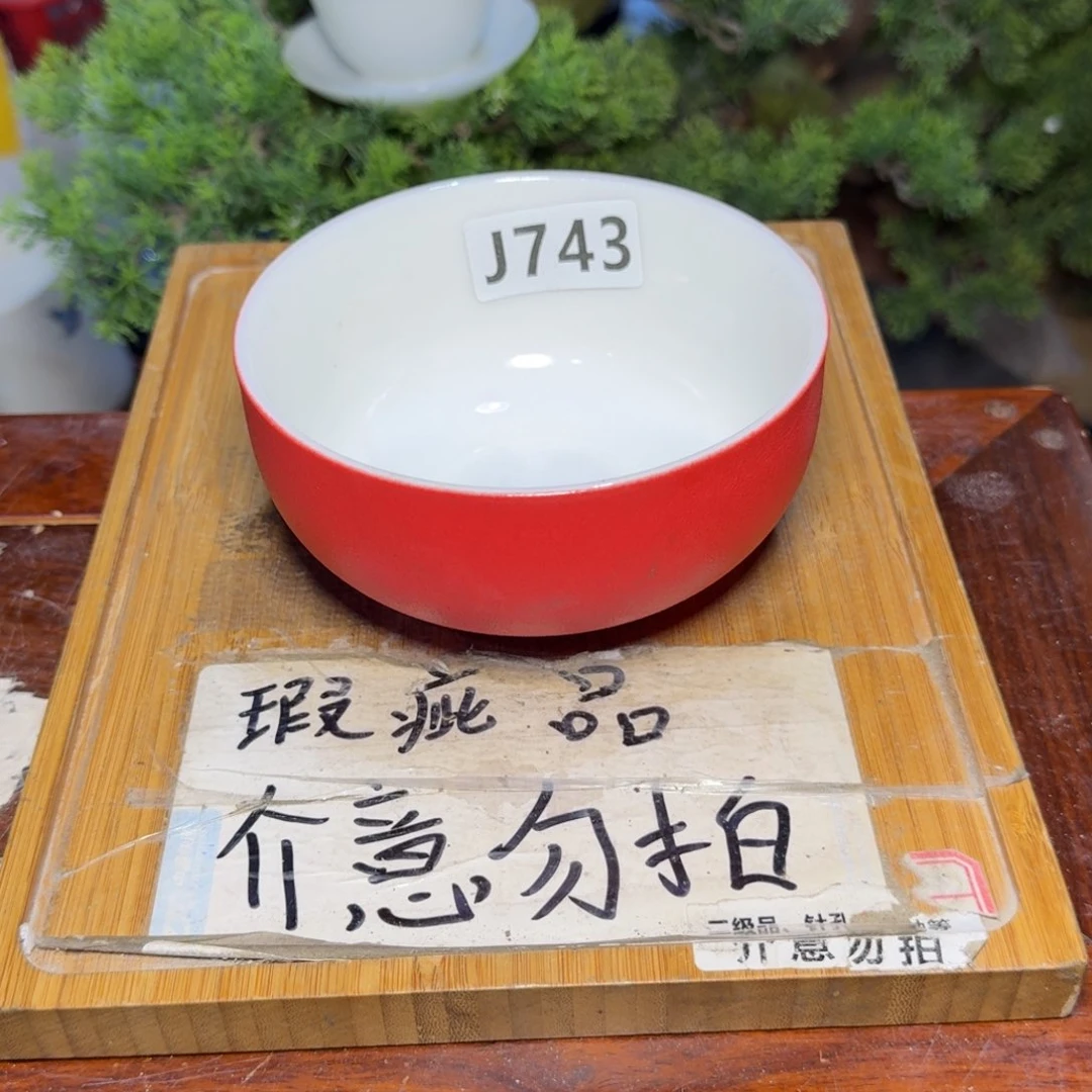 瑕疵介意勿拍陶瓷器皿M866