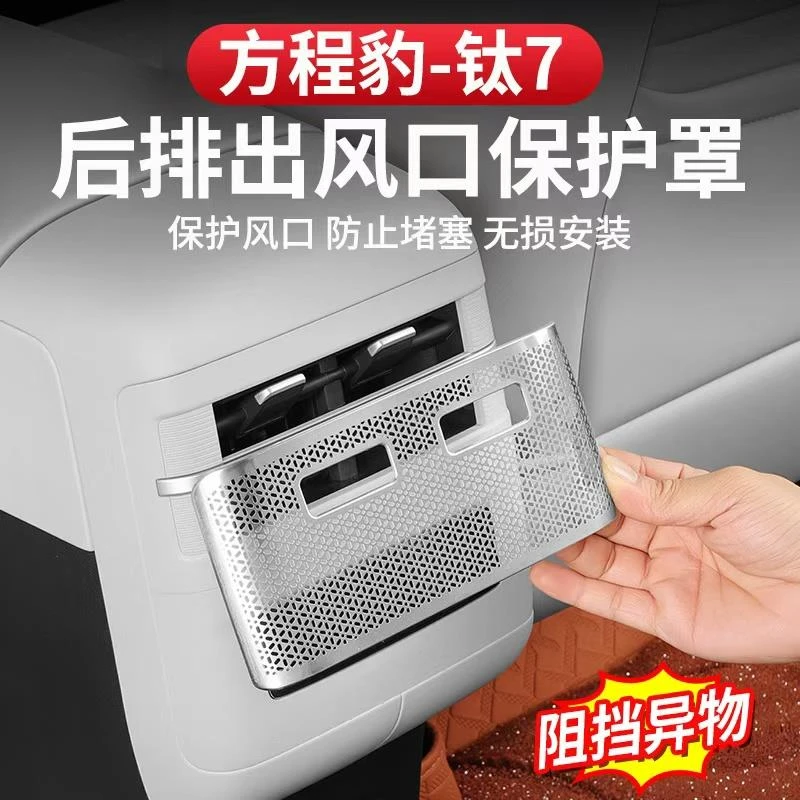 方程豹钛7中央后排出风口保护罩座椅下改装防堵盖不锈钢专用